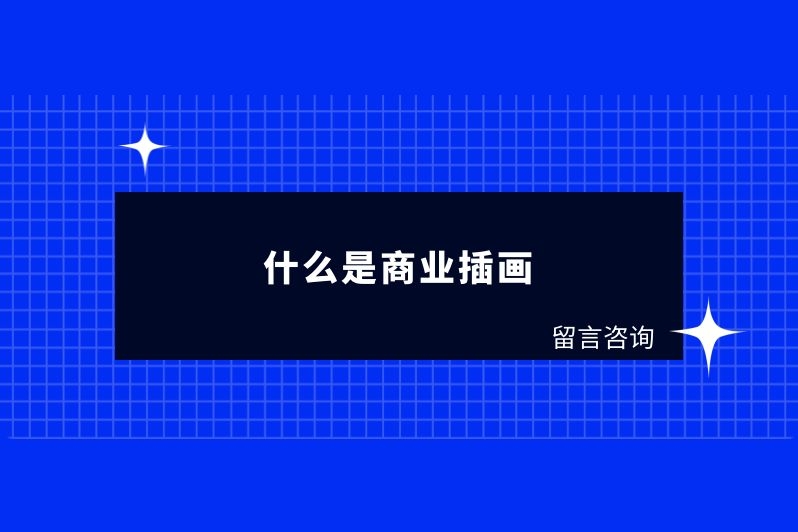 什么是商业插画