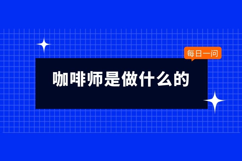 咖啡师是做什么的