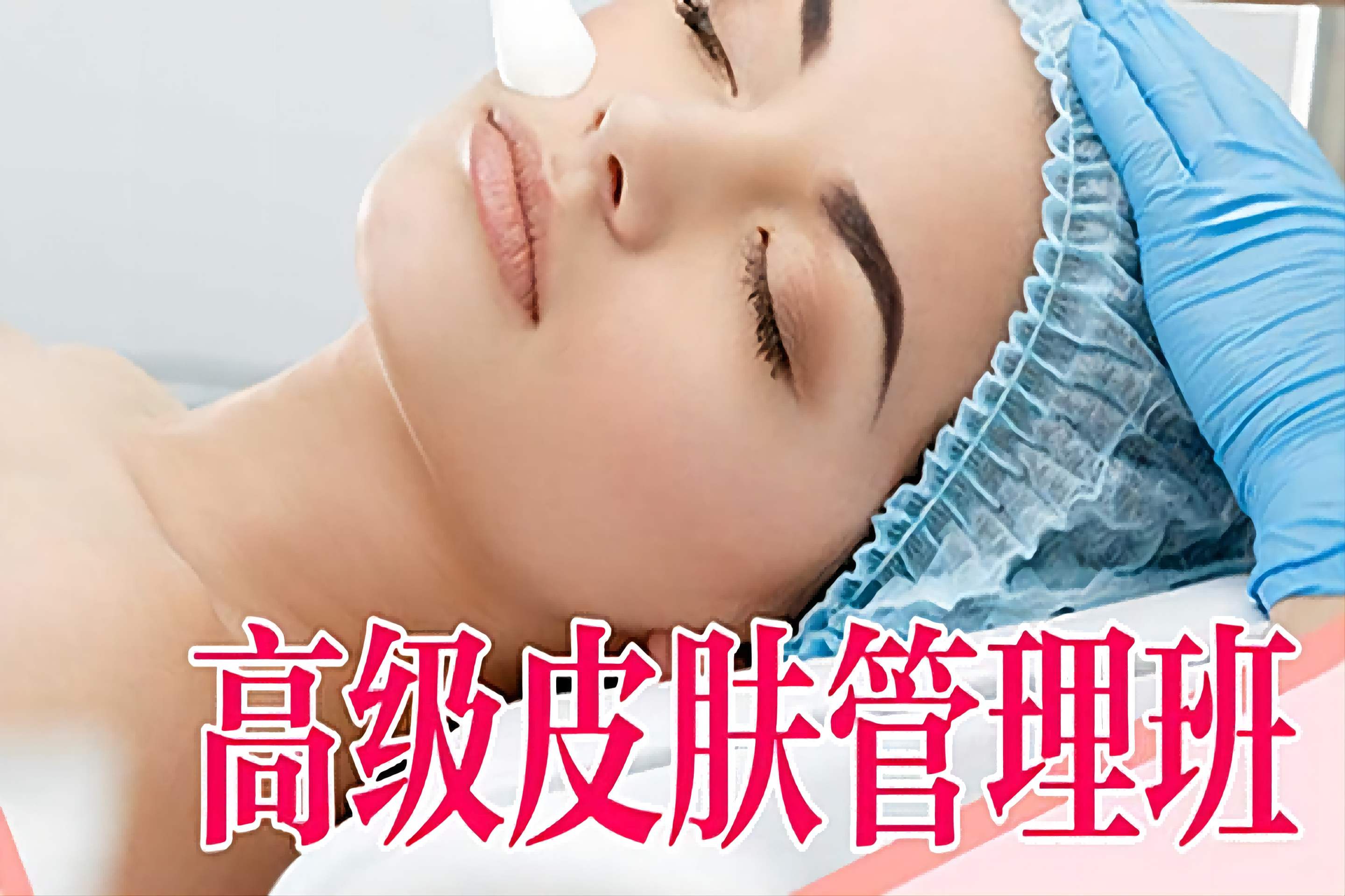 广州高级皮肤管理培训