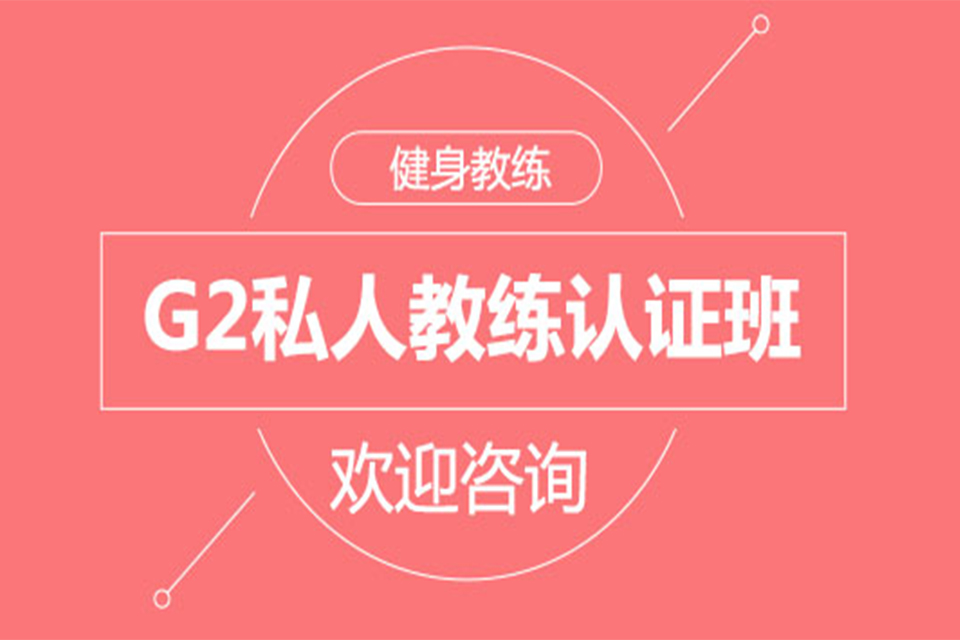北京G2私人教练认证班