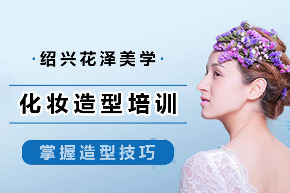 绍兴化妆造型培训课程