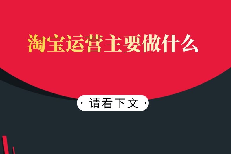 淘宝运营主要做什么