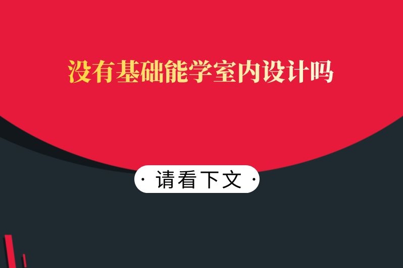 没有基础能学室内设计吗