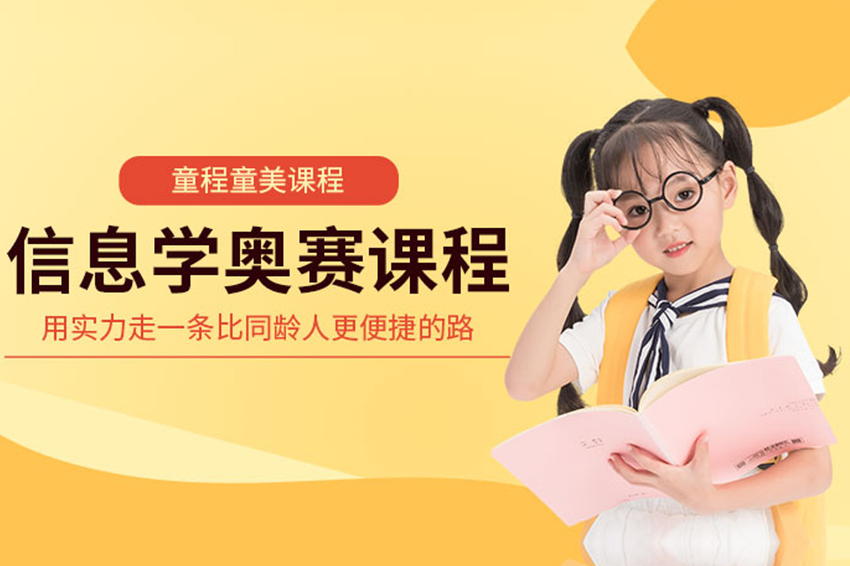 大庆信息学奥赛编程培训