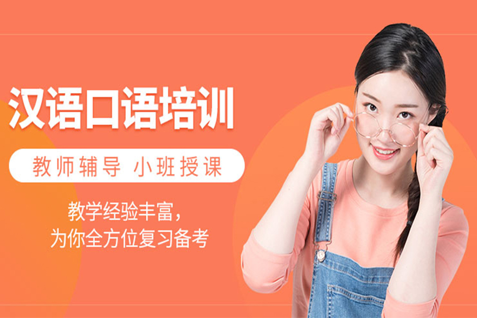 上海成人汉语口语培训