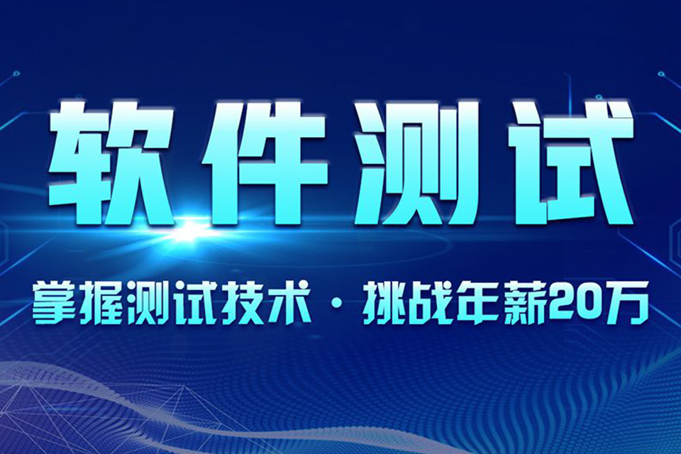 成都软件测试培训