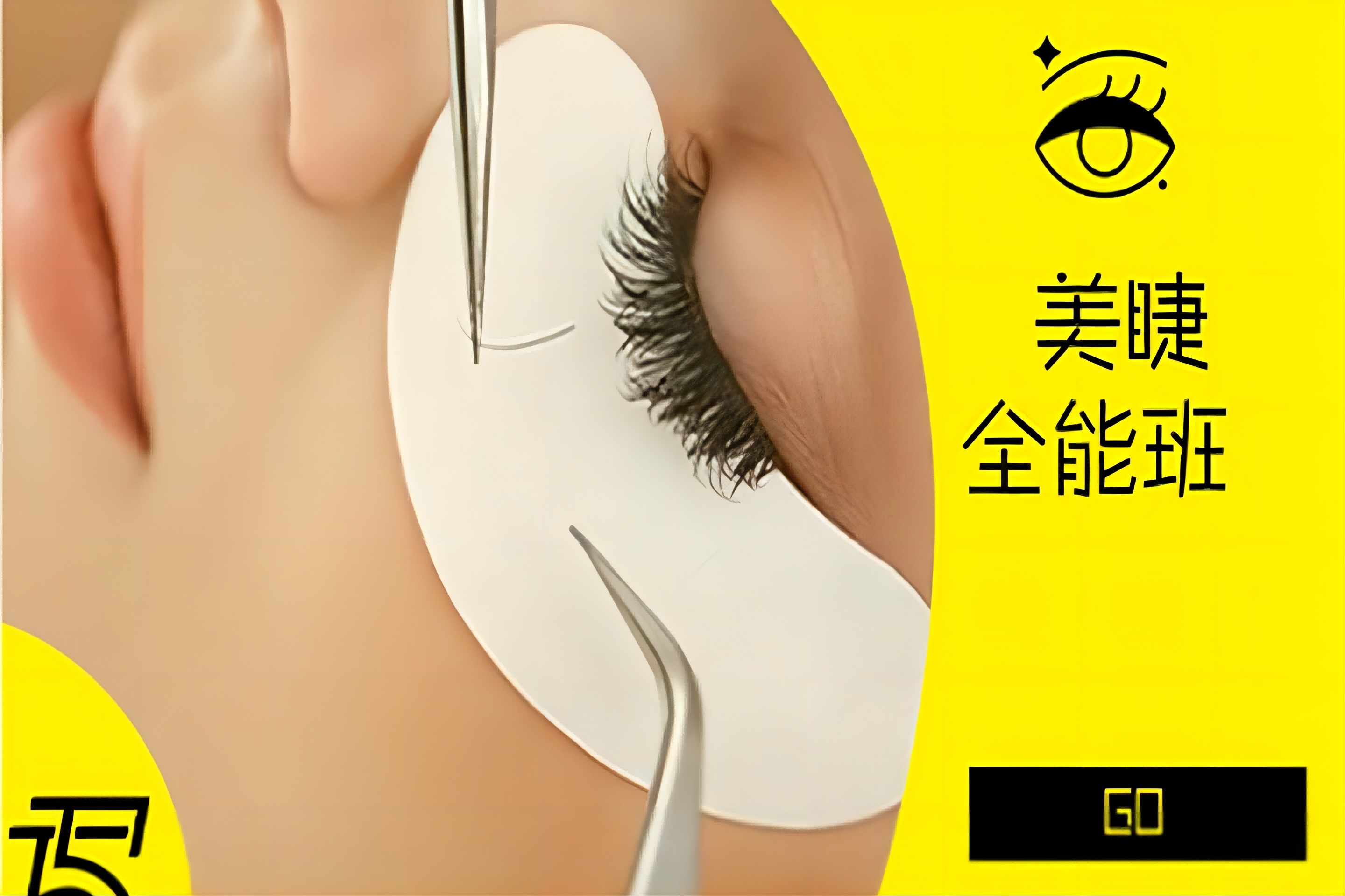 太原美睫全能培训