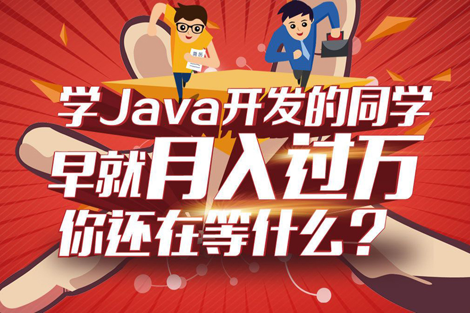成都Java培训