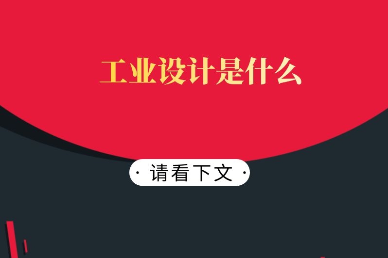 工业设计是什么