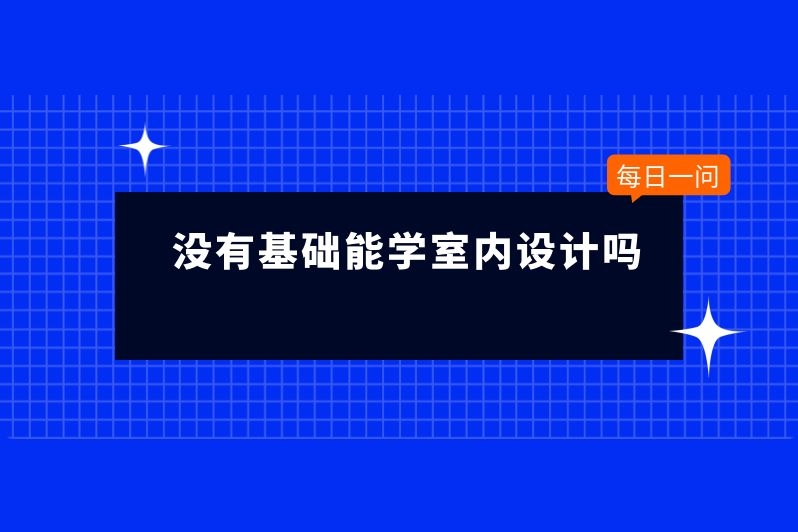 没有基础能学室内设计吗