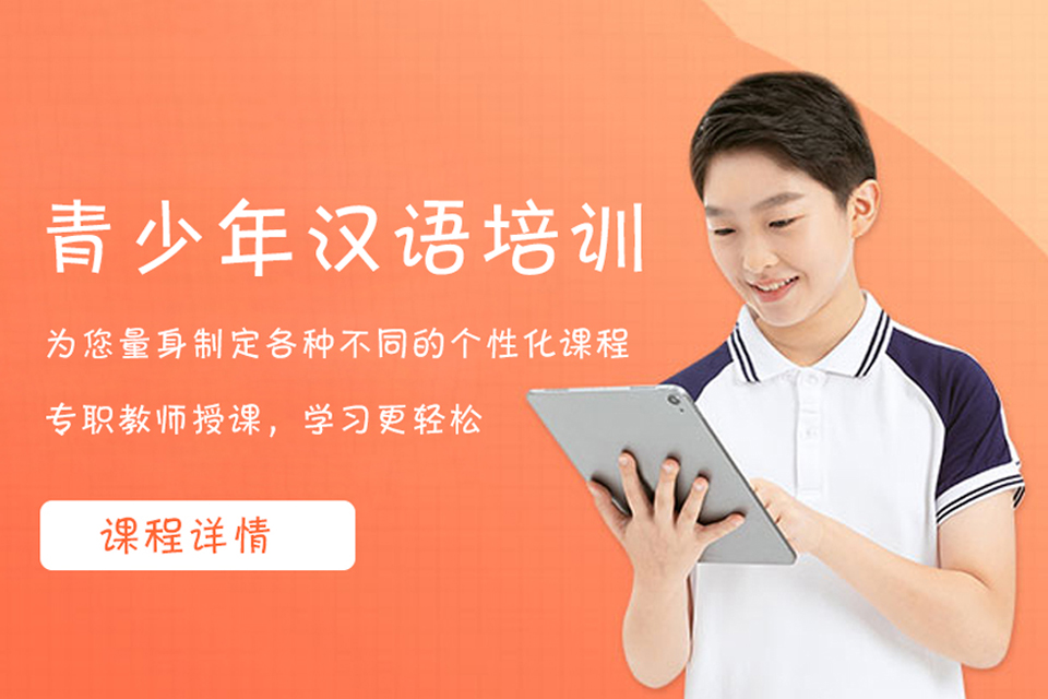 上海青少年汉语培训课程
