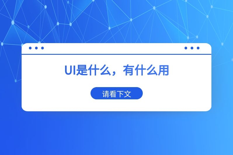 UI是什么，有什么用