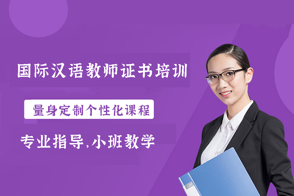 上海国际汉语教师证书培训