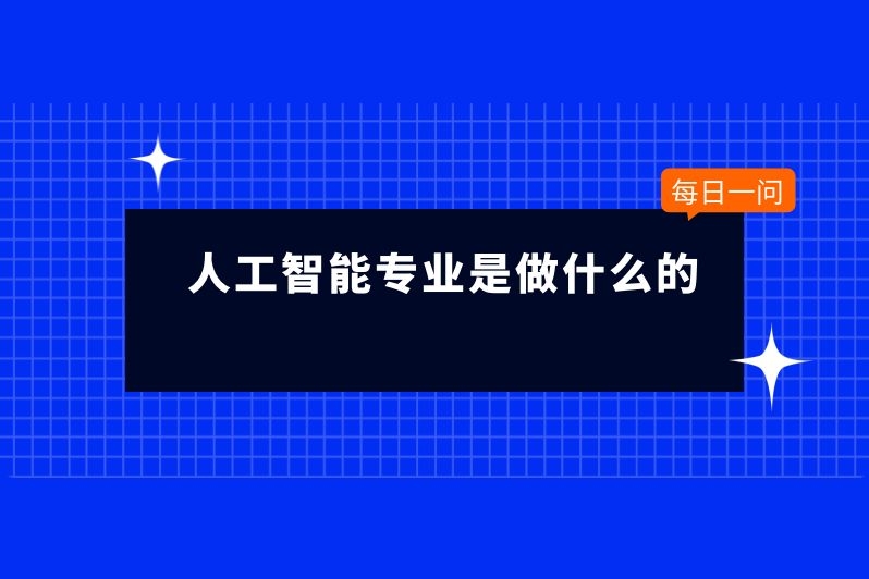 人工智能专业是做什么的