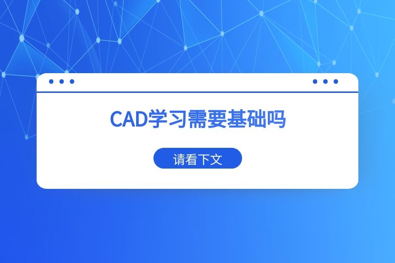 CAD学习需要基础吗