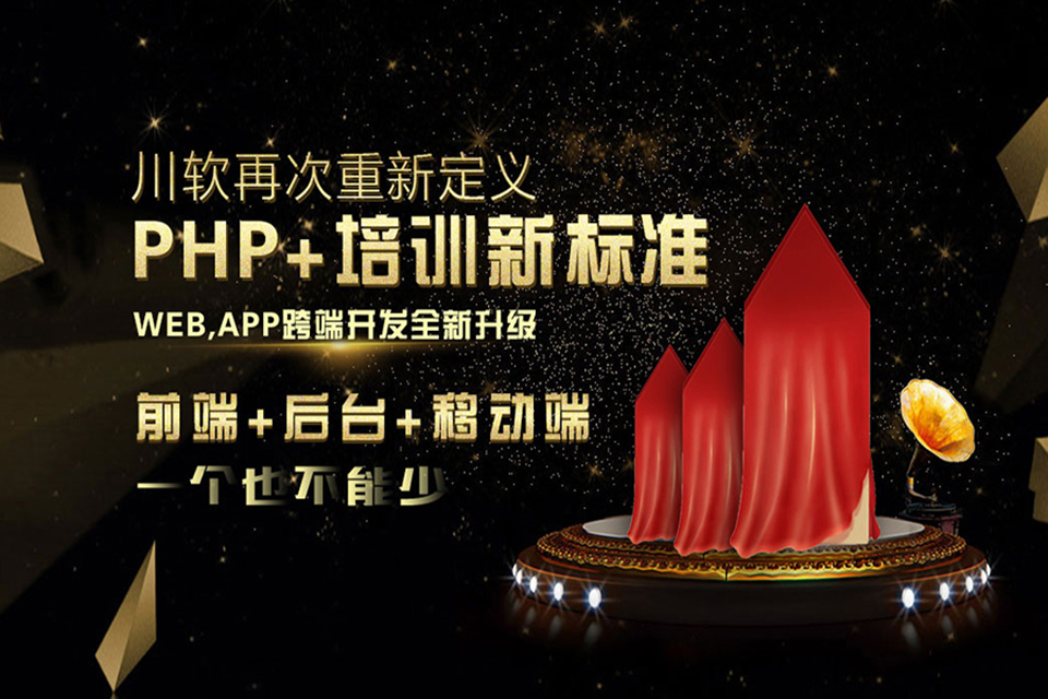 成都PHP培训