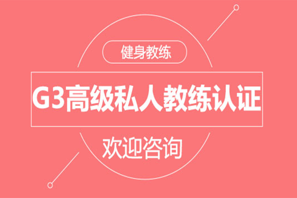 北京G3高级私人教练认证