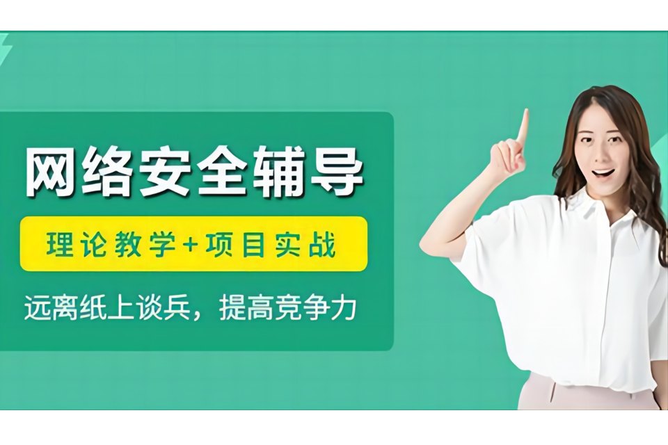 北京网络安全辅导