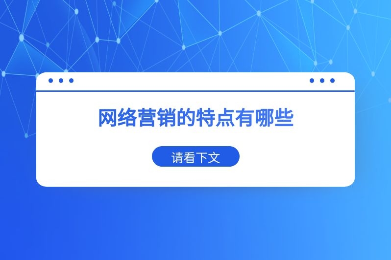 网络营销的特点有哪些