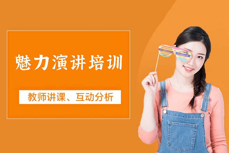 重庆魅力演讲培训