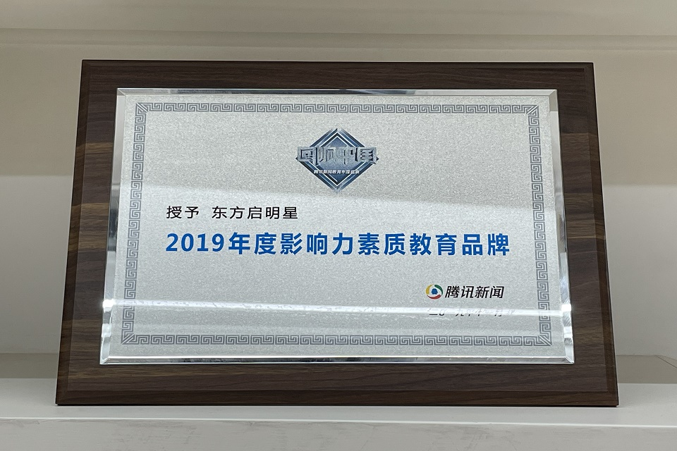 东方启明星（翡翠城校区）资质荣誉