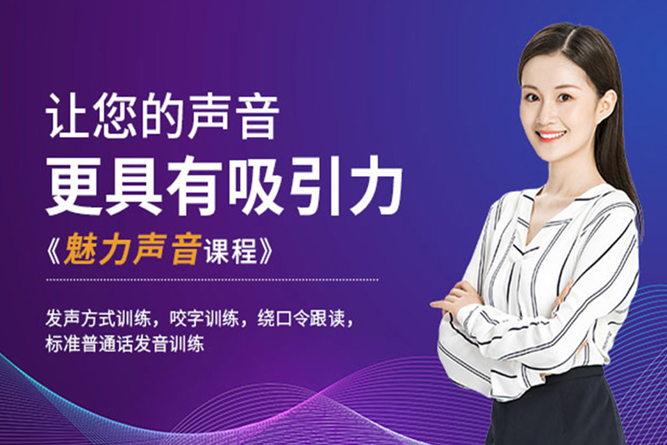 重庆魅力声音培训