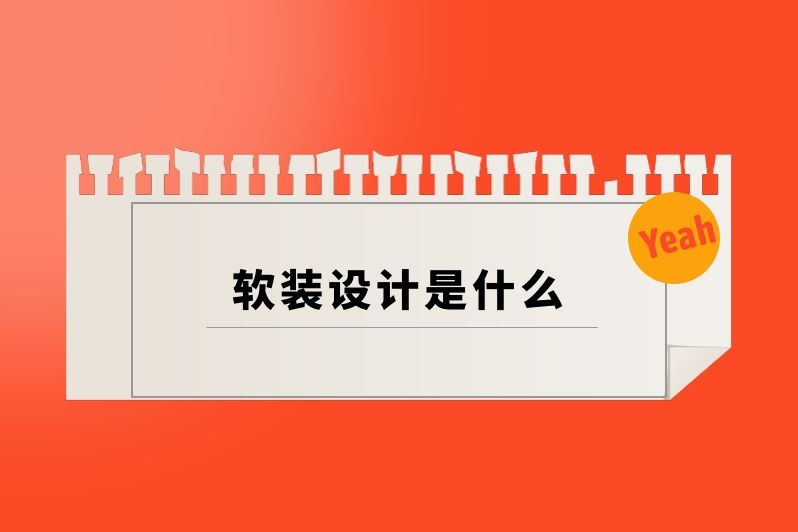 软装设计是什么