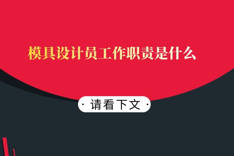 模具设计员工作职责是什么