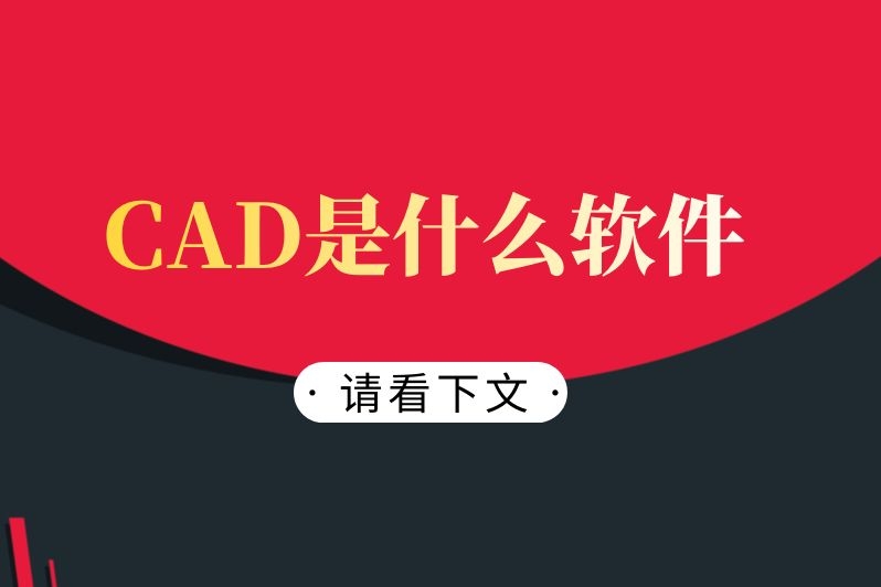 CAD是什么软件