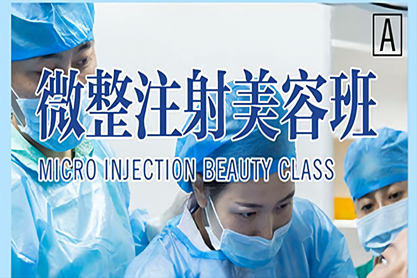 广州微整注射美容培训