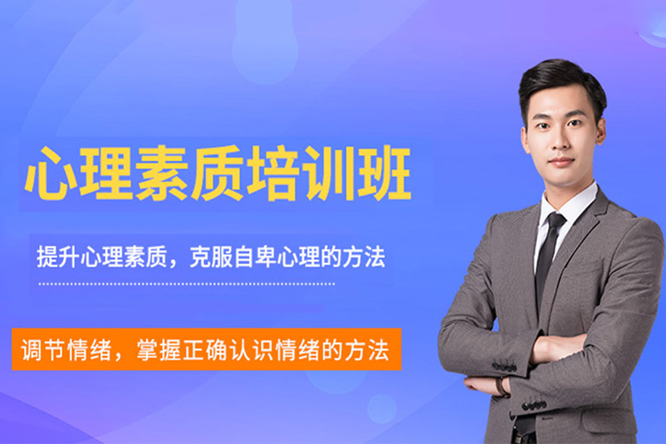 重庆心理素质培训