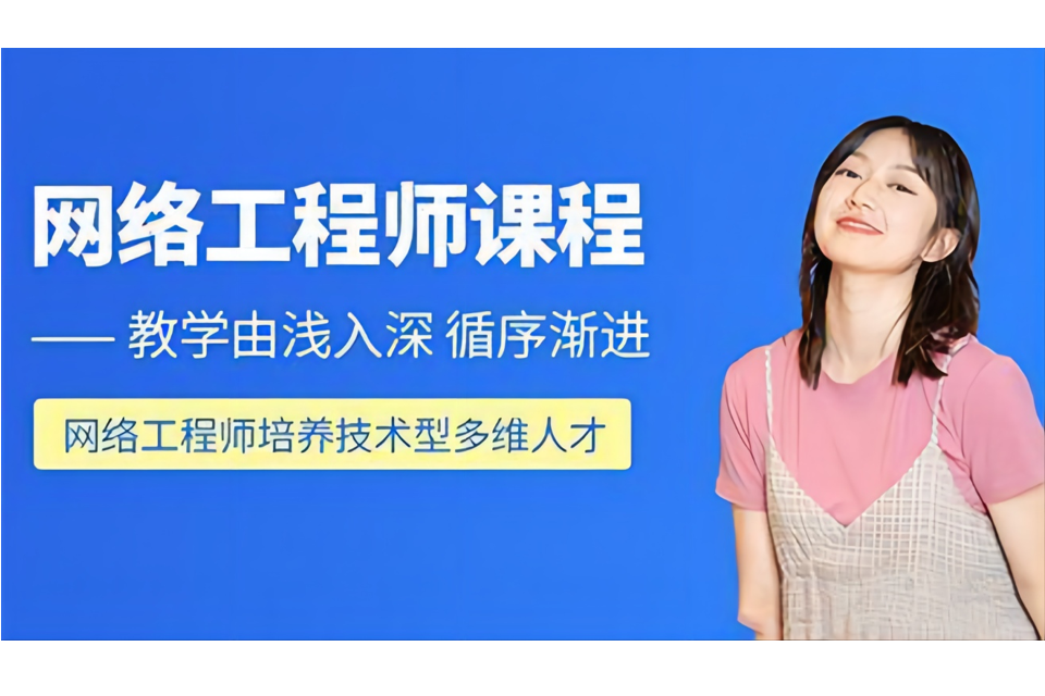 北京网络工程师培训