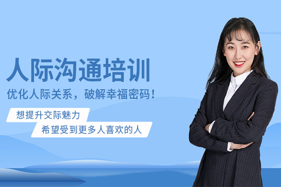 重庆人际沟通培训