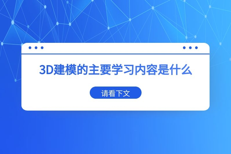 3D建模的主要学习内容是什么