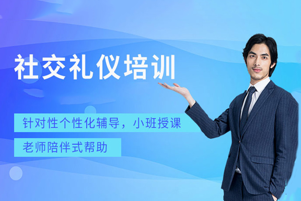 重庆社交礼仪培训