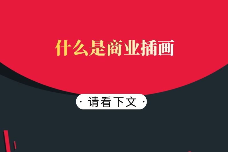 什么是商业插画