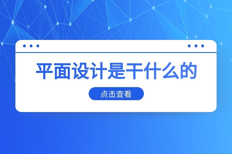 平面设计是干什么的