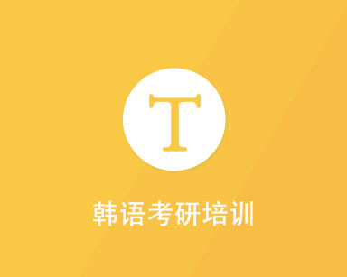 韩语考研培训