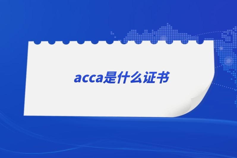 acca是什么证书