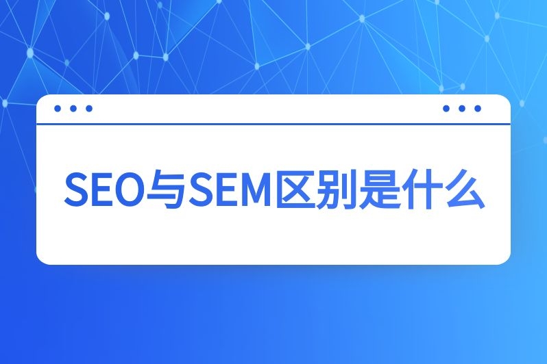 SEO与SEM区别是什么