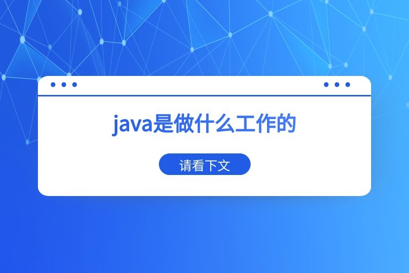 java是做什么工作的