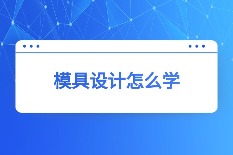 模具设计怎么学