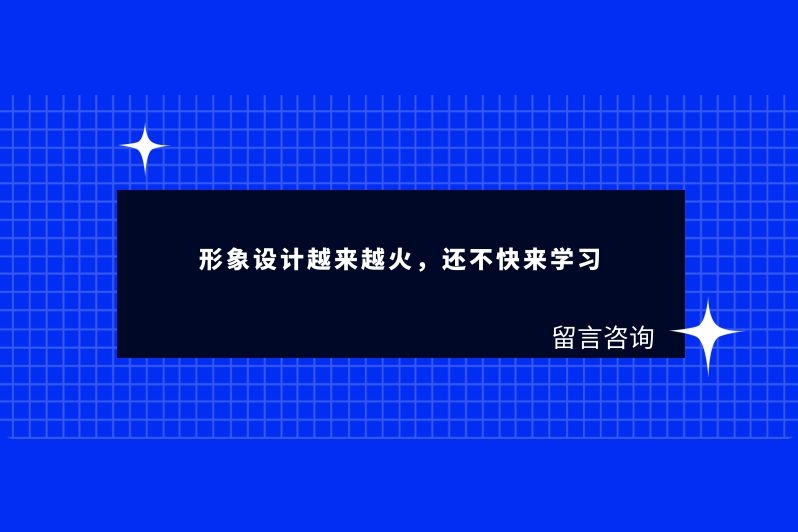 形象设计越来越火，还不快来学习