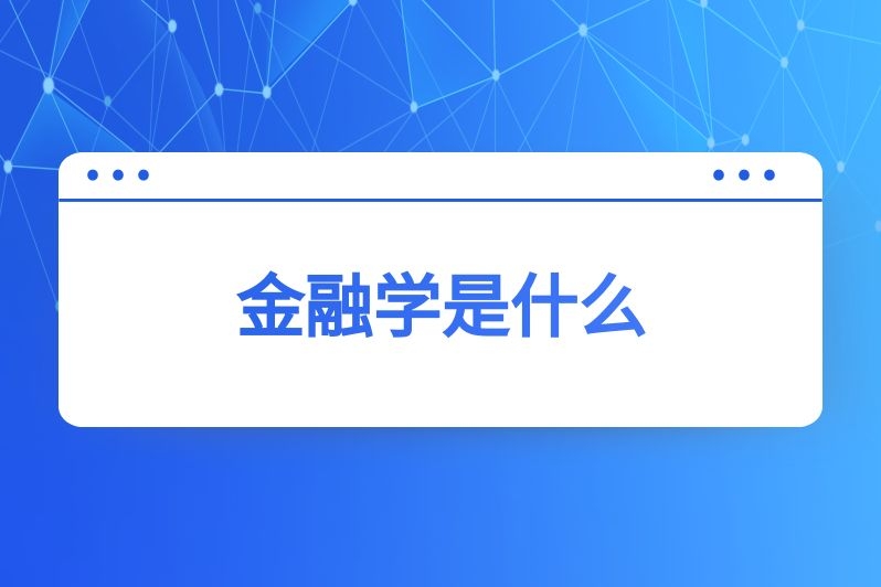 金融学是什么