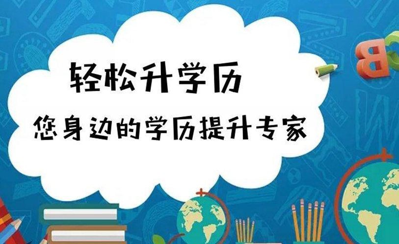 学历提升培训