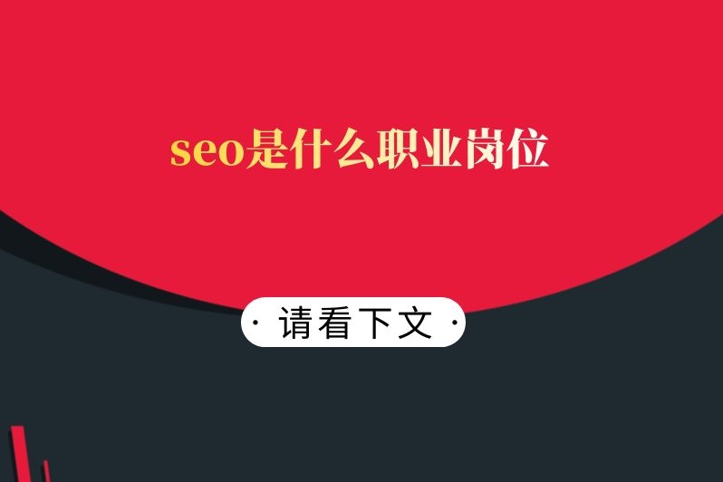 seo是什么职业岗位
