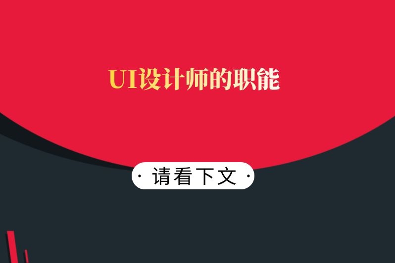 UI设计师的职能