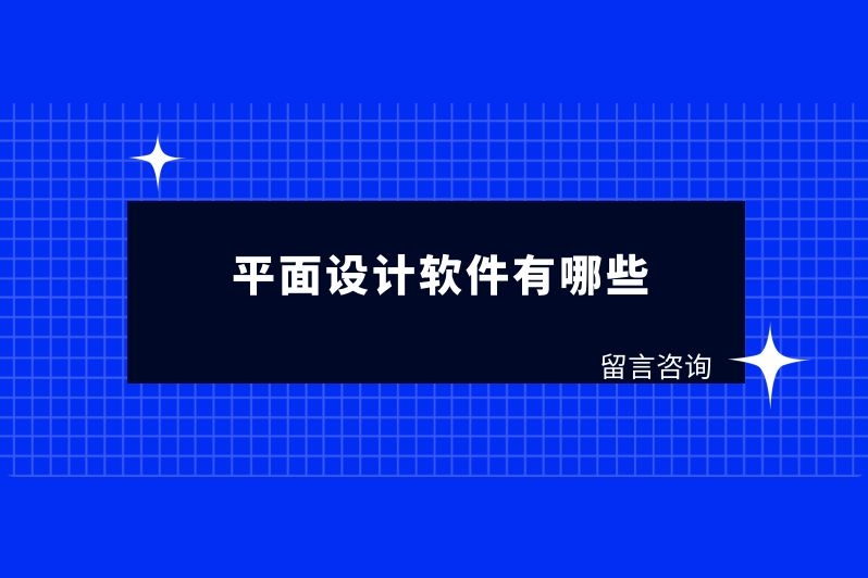 平面设计软件有哪些