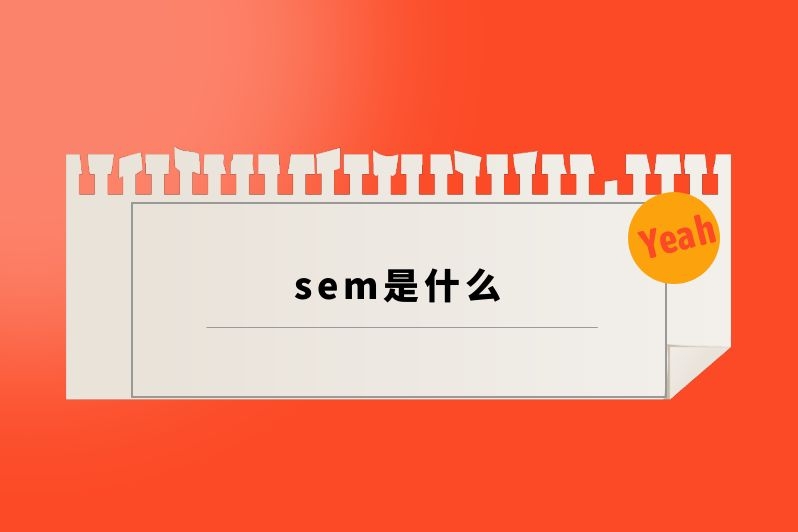 sem是什么