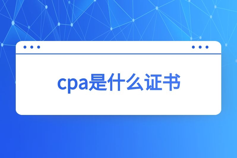 cpa是什么证书
